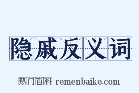 隐戚反义词是什么意思的图片